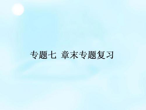 2014-2015学年高中历史 专题7 近代西方民主政治的确立与发章末总结课件 人民版必修1