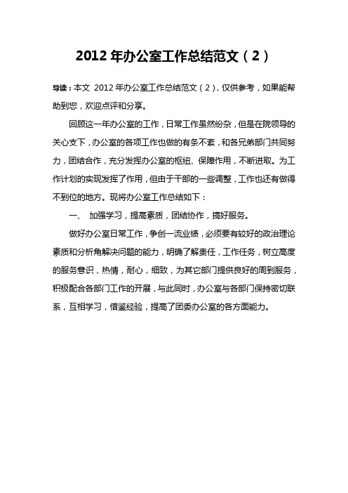 2012年办公室工作总结范文(2)