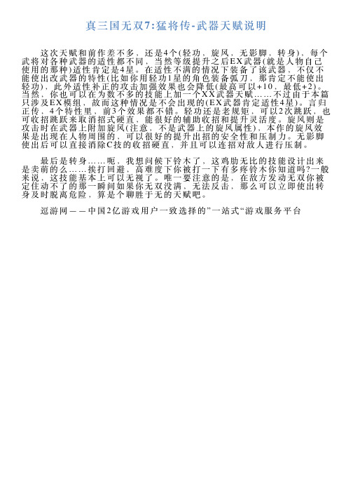 真三国无双7猛将传武器天赋说明