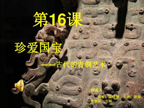 第16课珍爱国宝-古代的青铜艺术