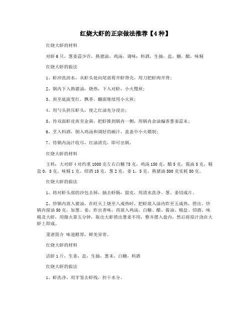 红烧大虾的正宗做法推荐【4种】