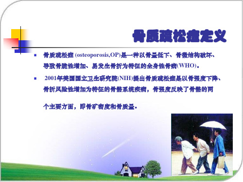 骨质疏松症的健康教育