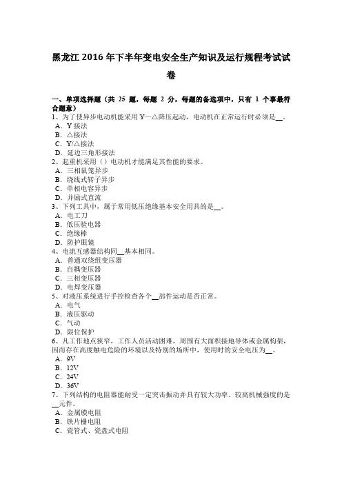 黑龙江2016年下半年变电安全生产知识及运行规程考试试卷