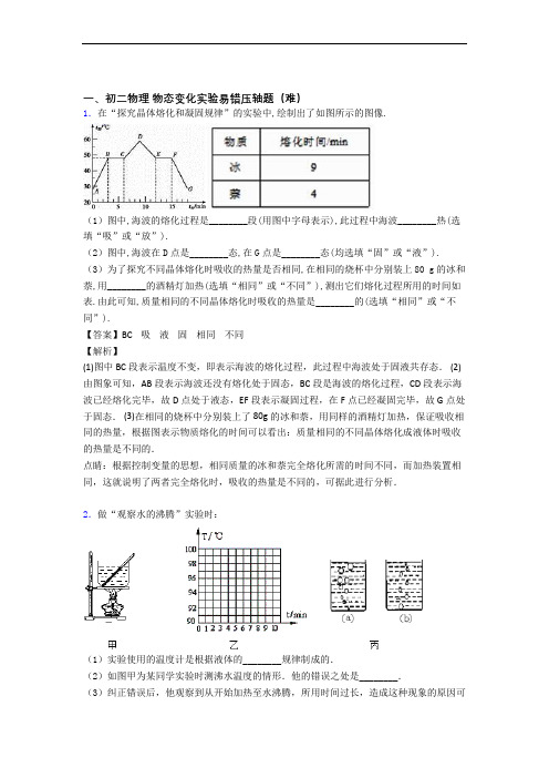 北师大版物理八年级上册 物态变化实验(提升篇)(Word版 含解析)