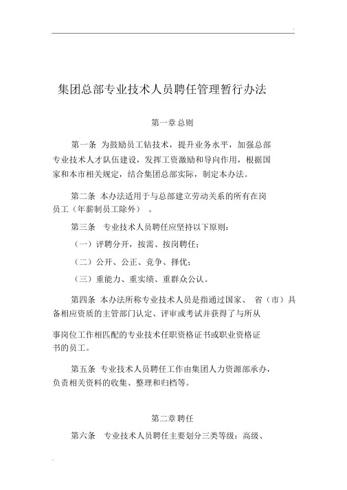 专业技术人员聘任管理暂行办法
