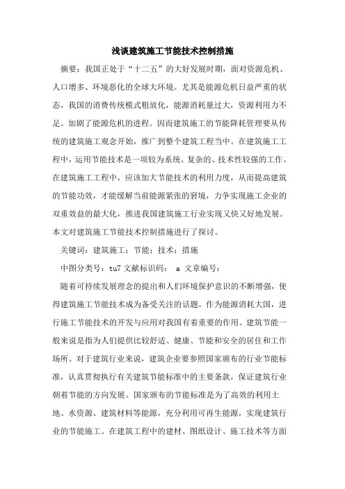 建筑施工节能技术控制措施