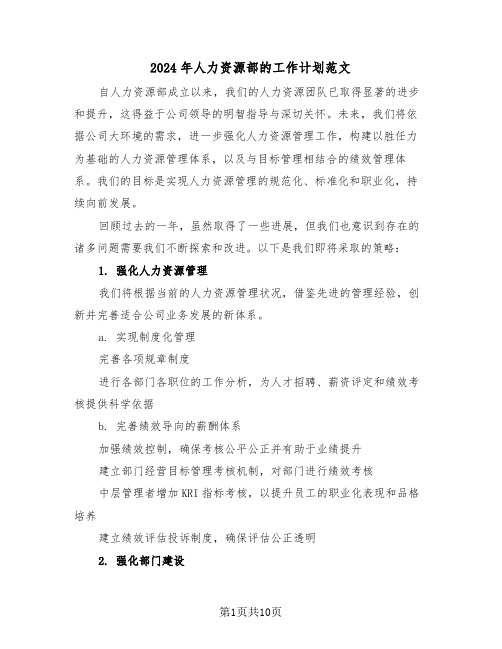 2024年人力资源部的工作计划范文（五篇）