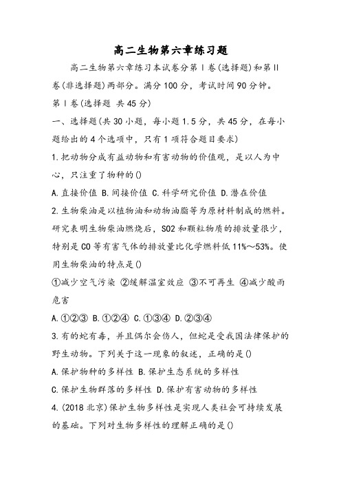 高二生物第六章练习题