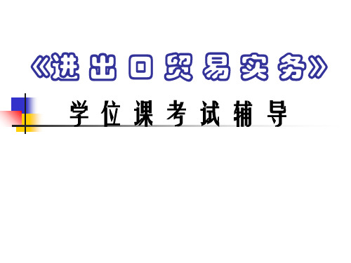 《进出口贸易实务》