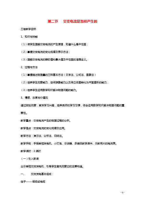 2020_2021学年高中物理第三章交变电流第2节交变电流是怎样产生的教案1鲁科版选修3_2