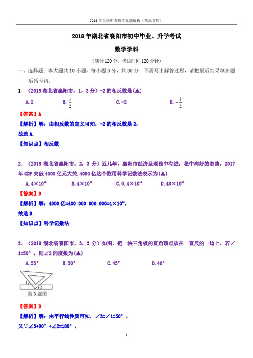 2018年全国中考数学真题湖北襄阳中考数学(解析版-精品文档)