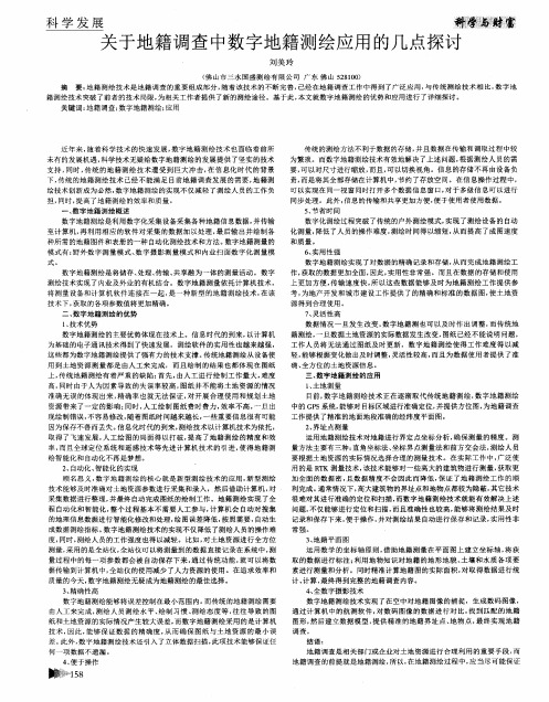 关于地籍调查中数字地籍测绘应用的几点探讨