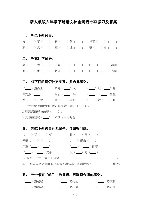 新人教版六年级下册语文补全词语专项练习及答案