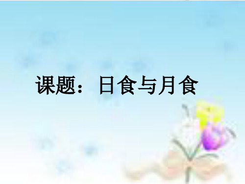 六年级下册科学课件- 3.4 日食和月食｜教科版 (共20张PPT)