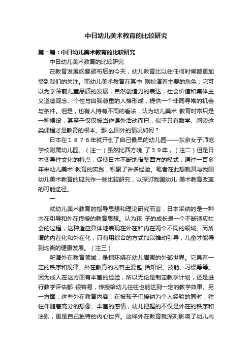 中日幼儿美术教育的比较研究