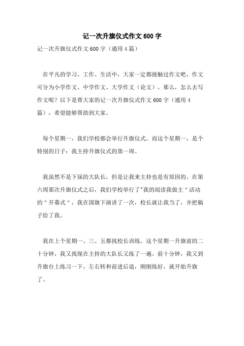 记一次升旗仪式作文600字