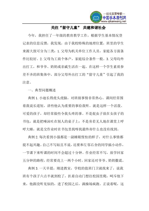 关注“留守儿童” 共建和谐社会
