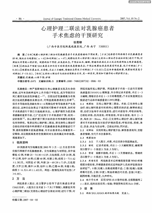 心理护理二联法对乳腺癌患者手术焦虑的干预研究