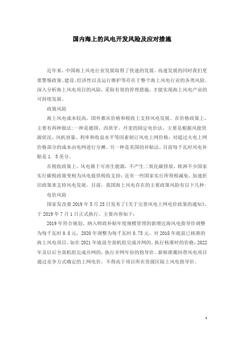 国内海上的风电开发风险及应对措施