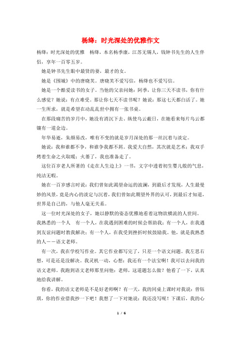 杨绛：时光深处的优雅作文