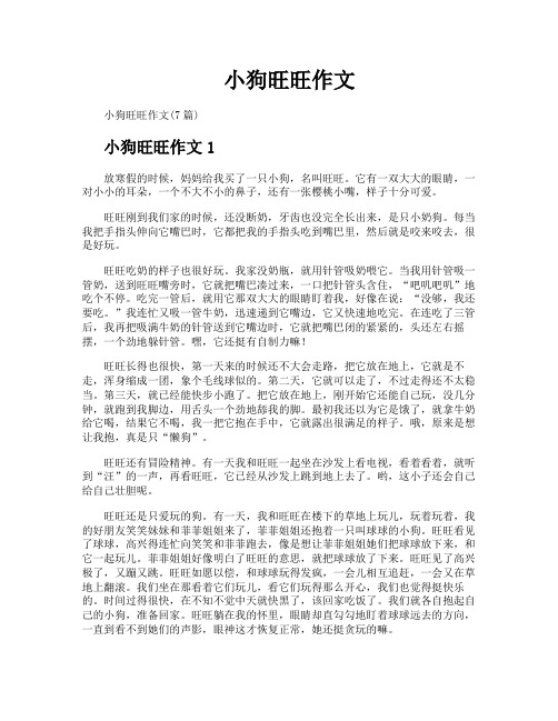 小狗旺旺作文