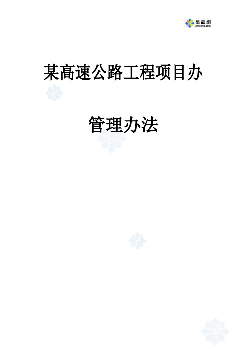 某高速公路工程项目管理办法