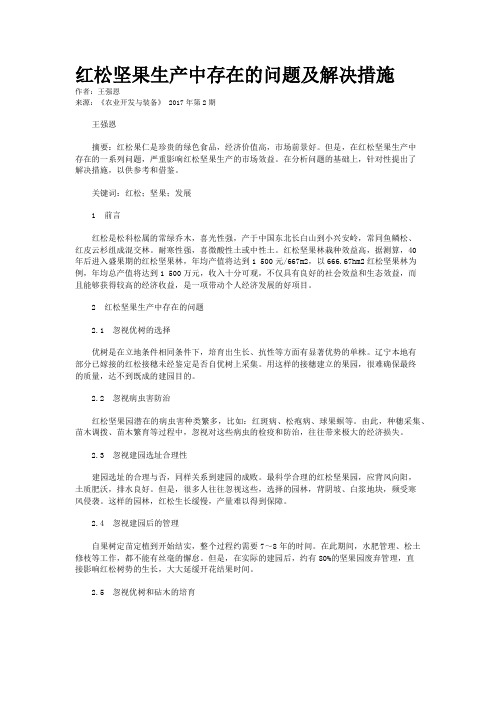 红松坚果生产中存在的问题及解决措施