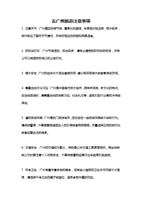 去广州旅游注意事项