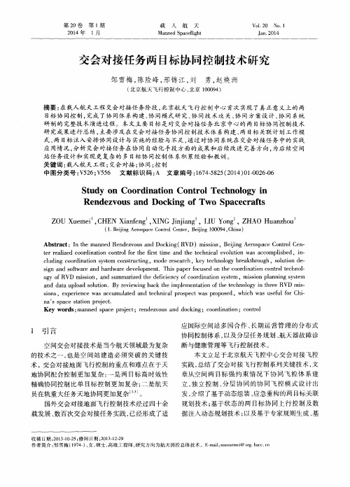交会对接任务两目标协同控制技术研究