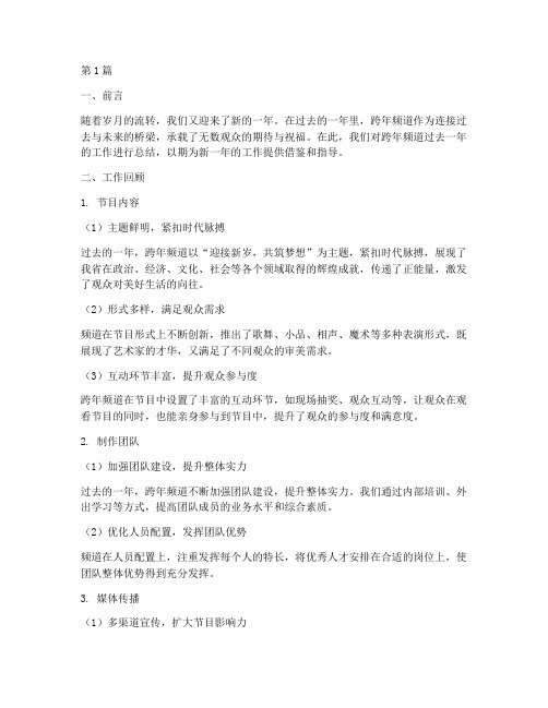 跨年频道总结报告范文(3篇)