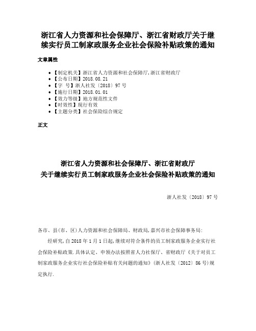 浙江省人力资源和社会保障厅、浙江省财政厅关于继续实行员工制家政服务企业社会保险补贴政策的通知