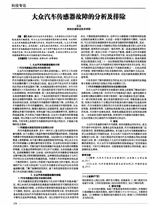 大众汽车传感器故障的分析及排除