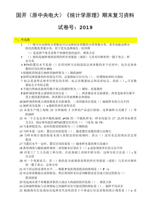 国家开放大学21秋季《统计学原理》期末考试复习资料最新版(试卷号：2019)