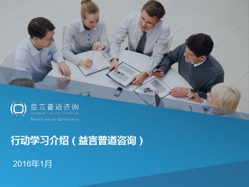 行动学习介绍益言普道