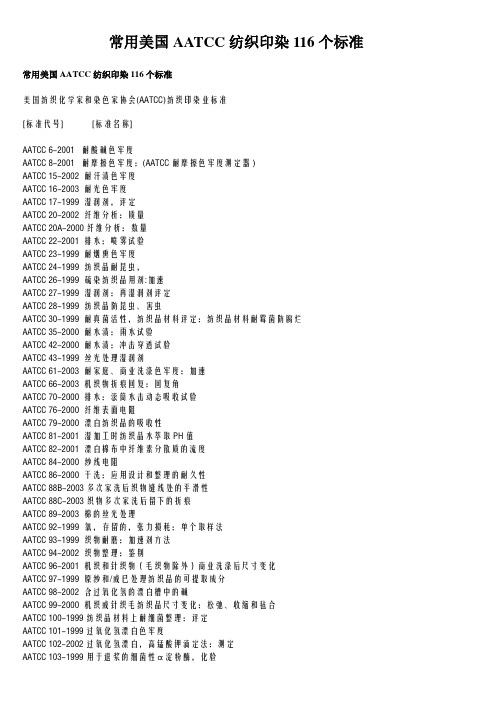 常用美国AATCC纺织印染116个标准