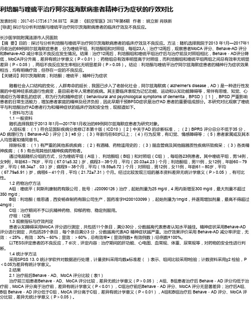 利培酮与喹硫平治疗阿尔兹海默病患者精神行为症状的疗效对比