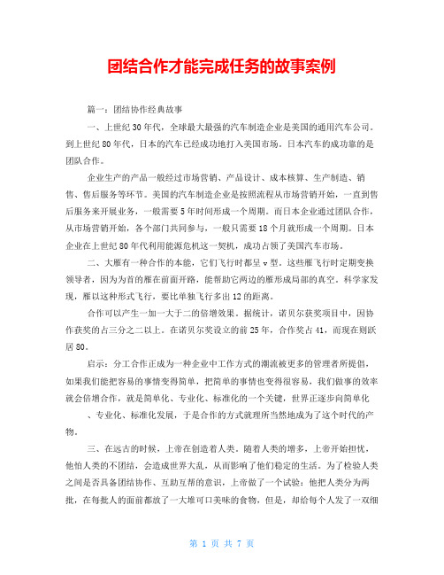 团结合作才能完成任务的故事案例