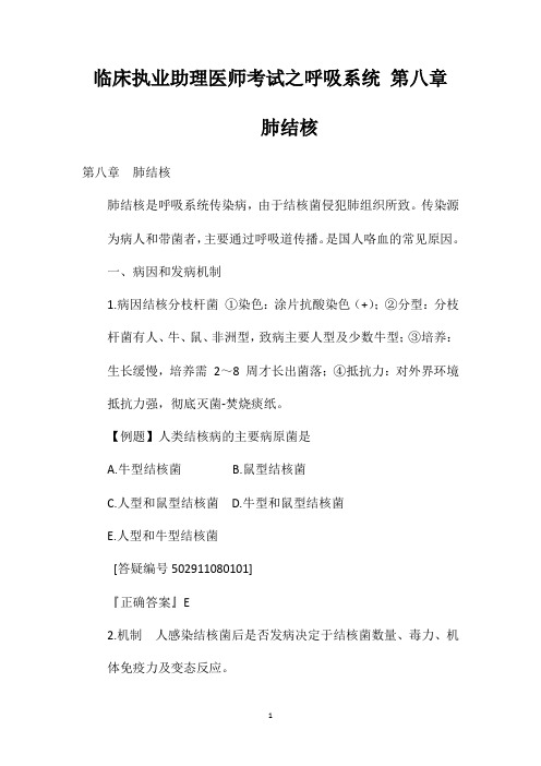 临床执业助理医师考试之呼吸系统第八章肺结核