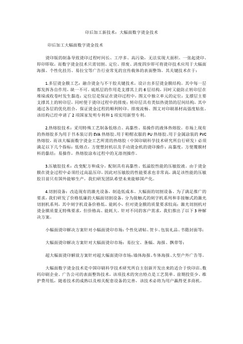 印后加工新技术：大幅面数字烫金技术