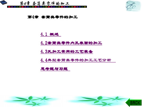 精品课件-机械加工技术(魏康民)-第4章