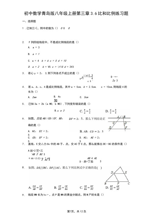 初中数学青岛版八年级上册第三章3.6比和比例练习题-普通用卷