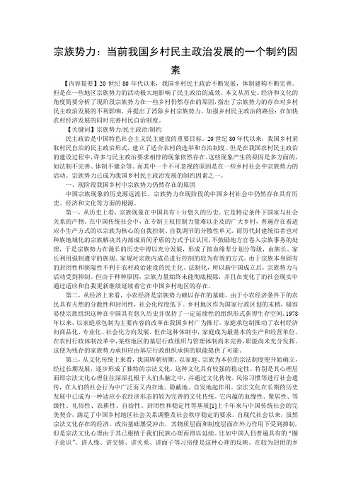 宗族势力：当前我国乡村民主政治发展的一个制约因素