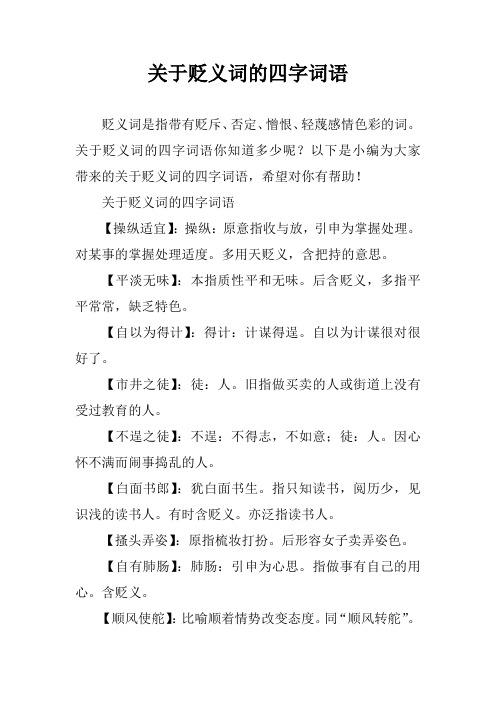 关于贬义词的四字词语