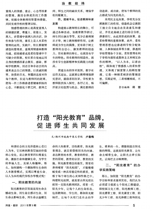 打造“阳光教育”品牌,促进师生共同发展