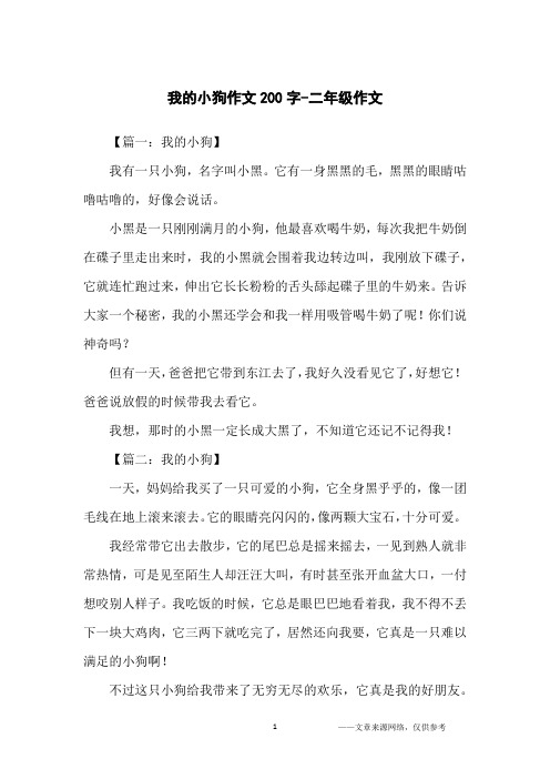 我的小狗作文200字-二年级作文