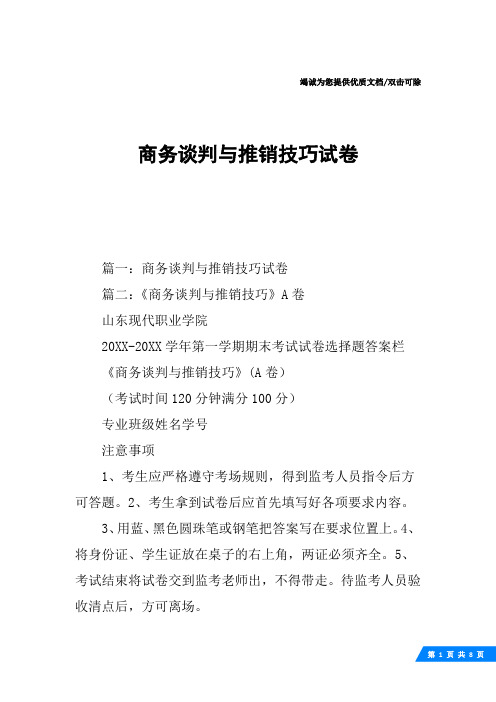 商务谈判与推销技巧试卷