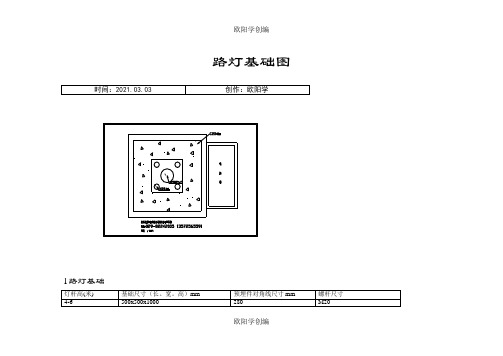 路灯基础图之欧阳学创编