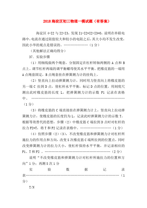 【初三物理试题精选】2018海淀区初三物理一模试题(有答案)
