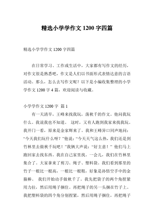 精选小学学作文1200字四篇