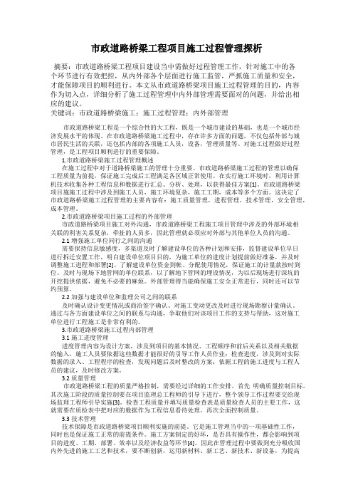 市政道路桥梁工程项目施工过程管理探析